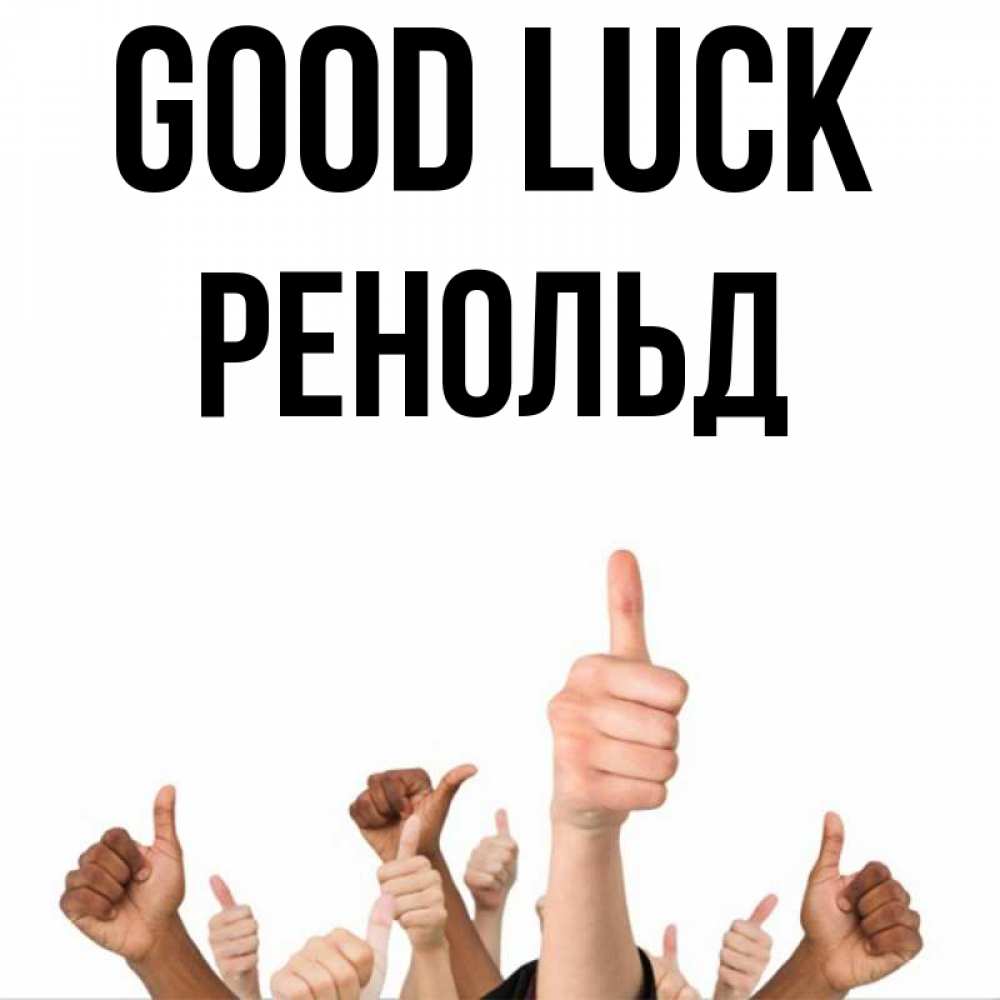 Greetings card с именем, Ренольд Good luck молодцом Greetings with text for free download 