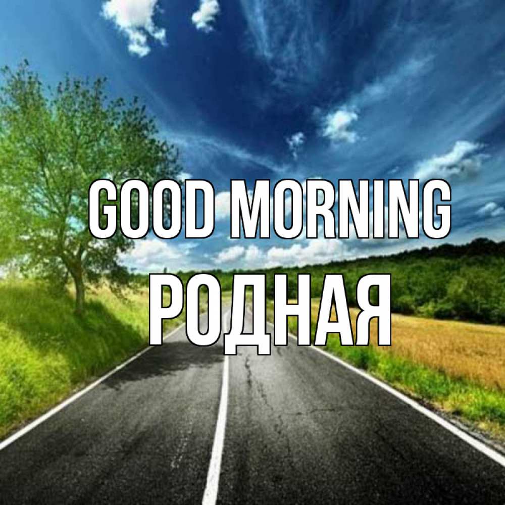 Greetings card с именем, Родная Good morning дорога и небо Greetings with text for free download 