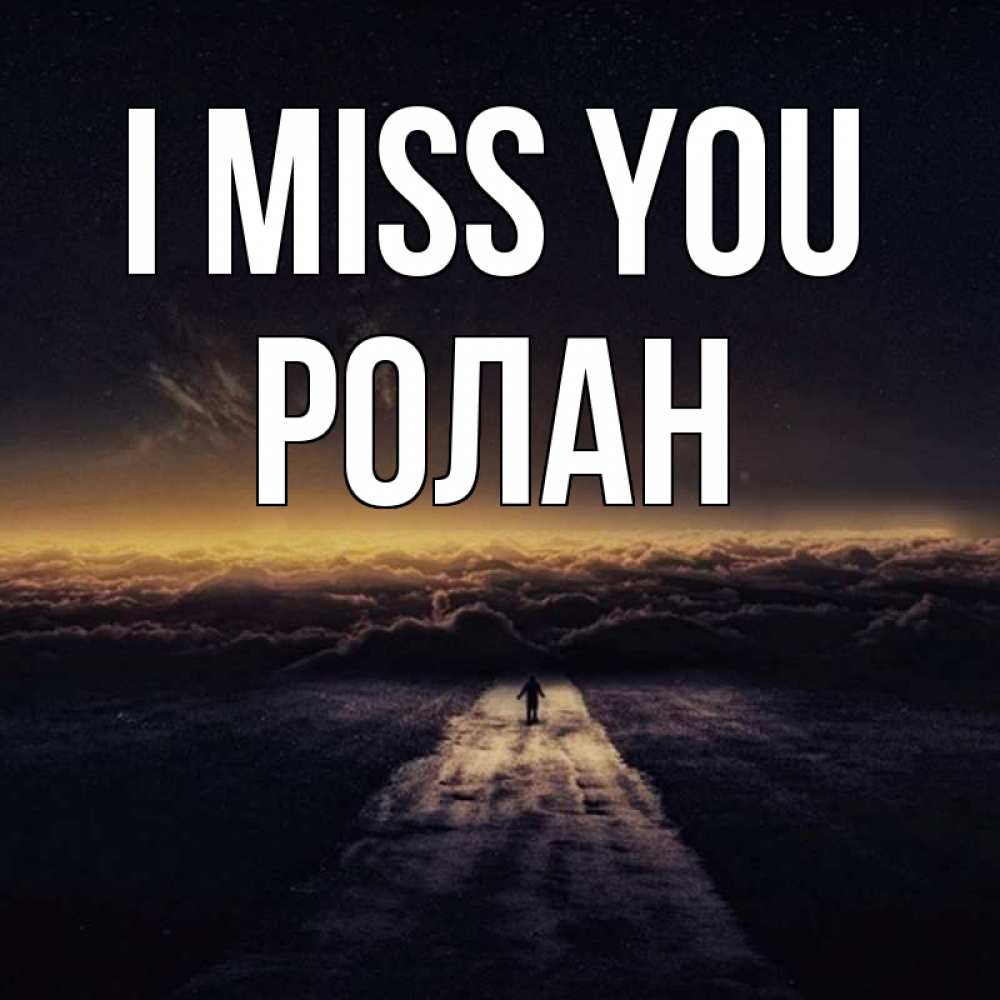Greetings card с именем, Ролан I miss you идем Greetings with text for free download 