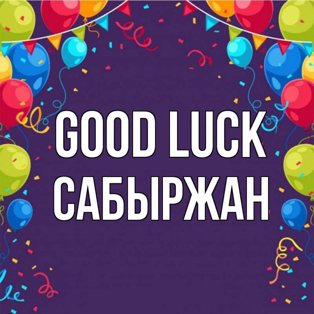Greetings card с именем, САБЫРЖАН Good luck шары Greetings with text for free download 