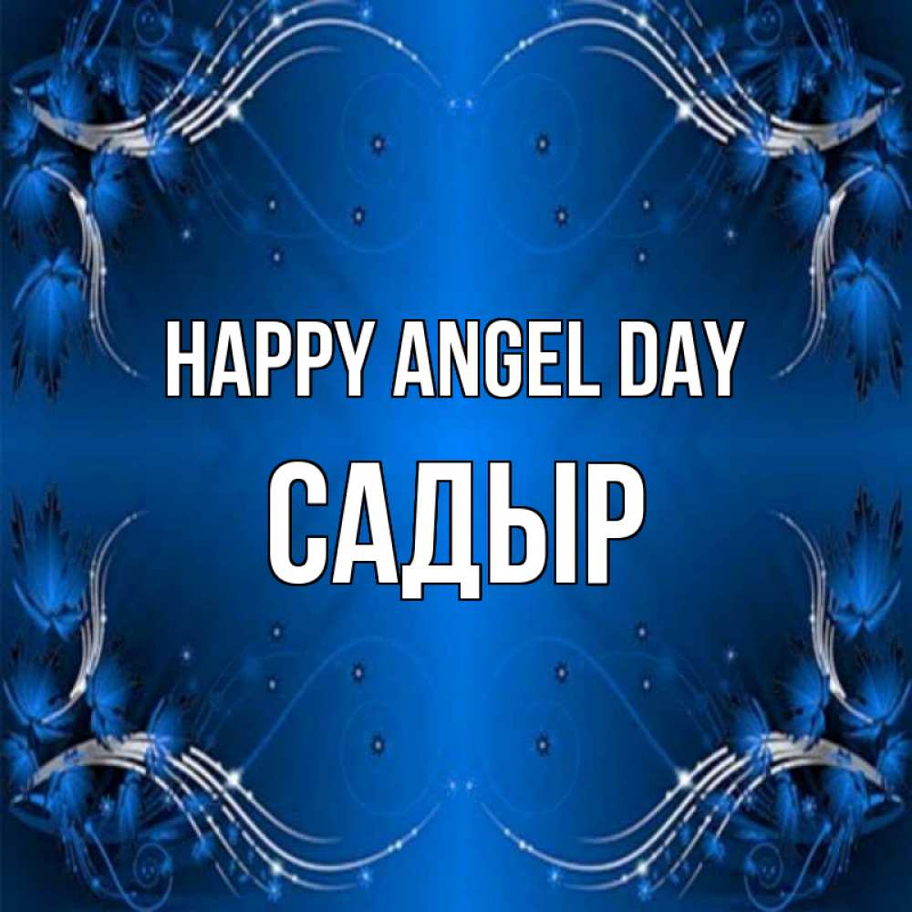 Greetings card с именем, САДЫР happy angel day красивая рамочка с узорами Greetings with text for free download 