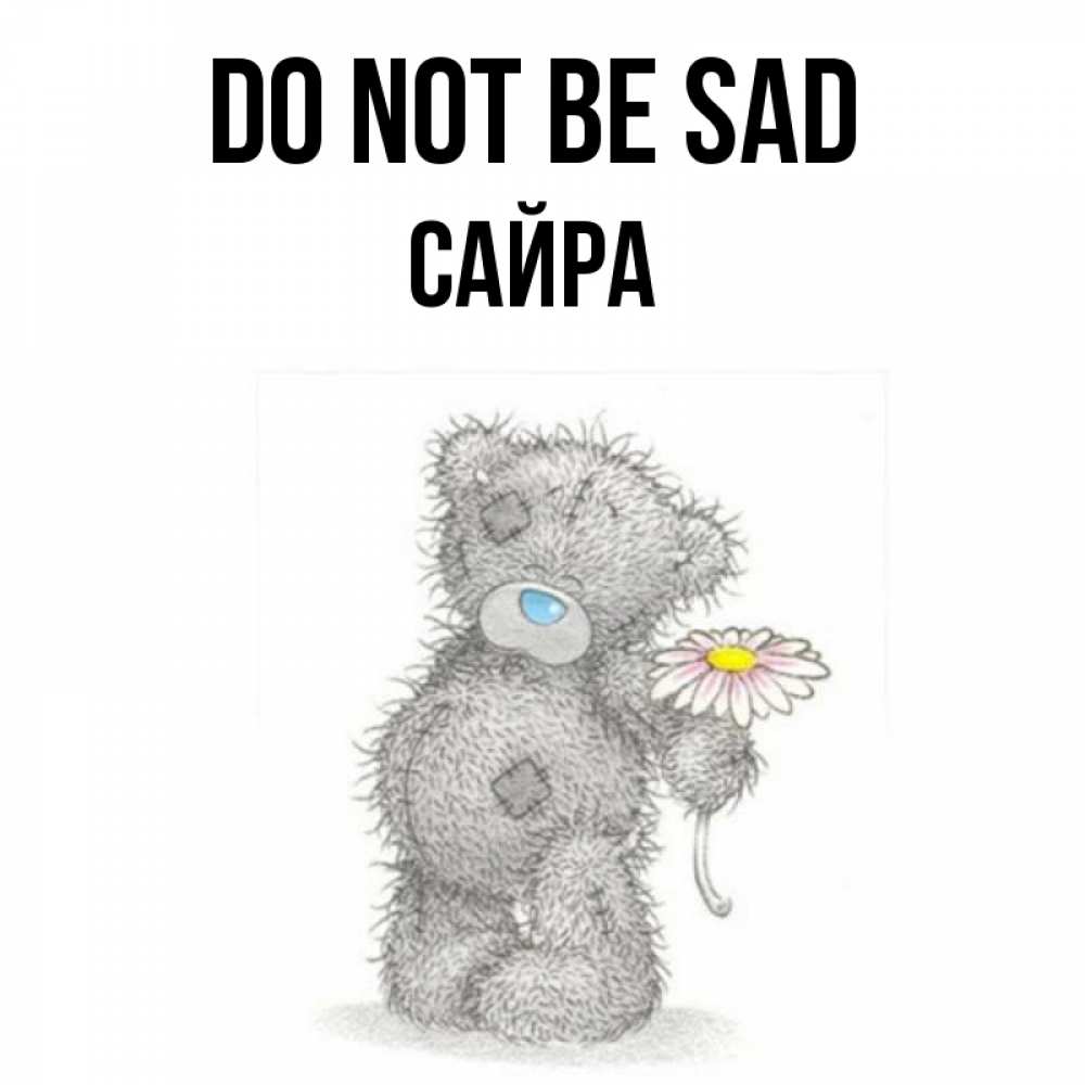 Greetings card с именем, САЙРА Do not be sad Плюшевый медвежонок с заплатками Greetings with text for free download 
