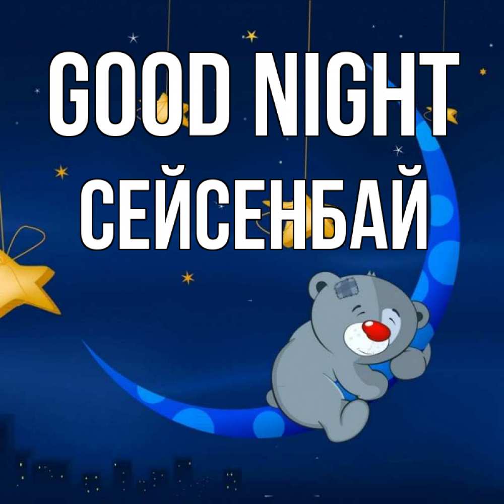 Greetings card с именем, СЕЙСЕНБАЙ Good night над городом Greetings with text for free download 