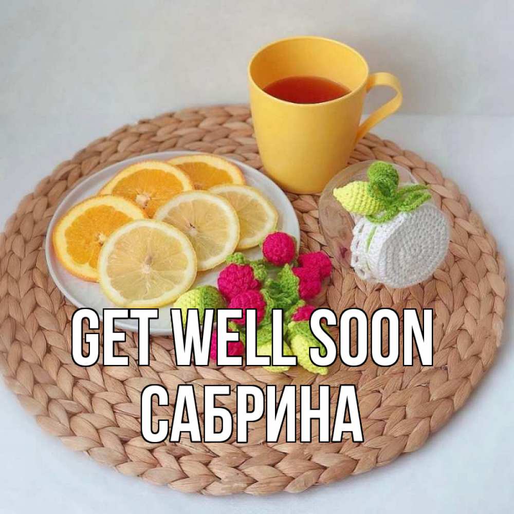 Greetings card с именем, Сабрина Get well soon вязаные штучки Greetings with text for free download 