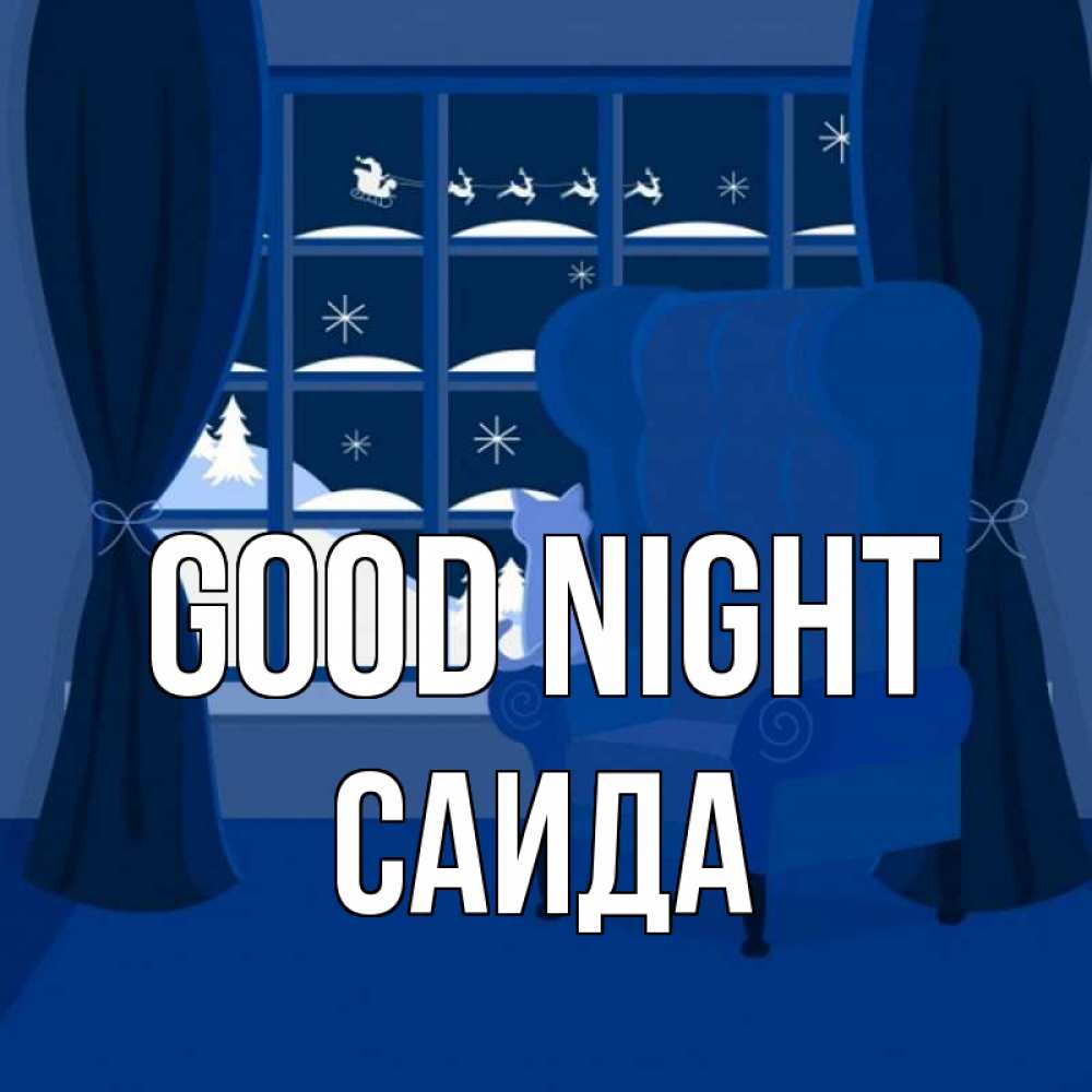 Greetings card с именем, Саида Good night зимняя тема Greetings with text for free download 