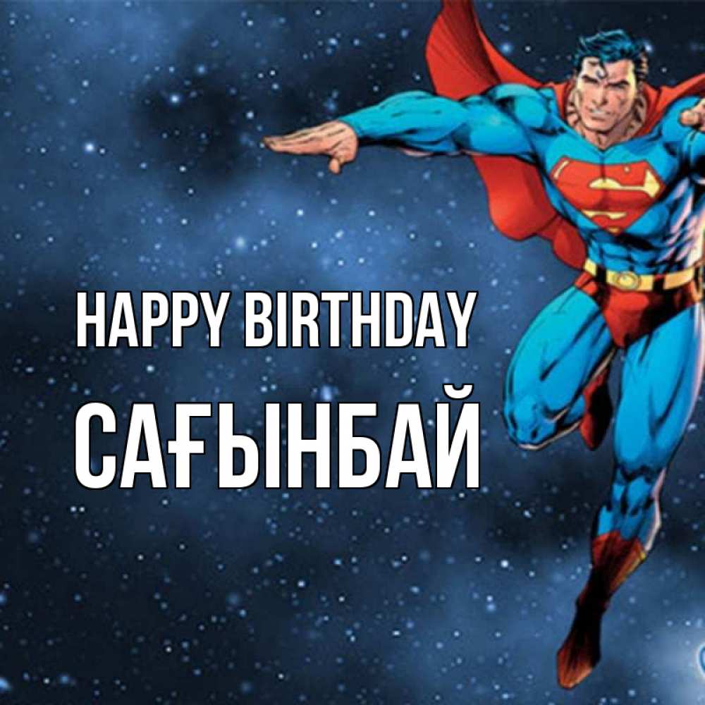 Greetings card с именем, Сағынбай Happy Birthday супергерой Greetings with text for free download 