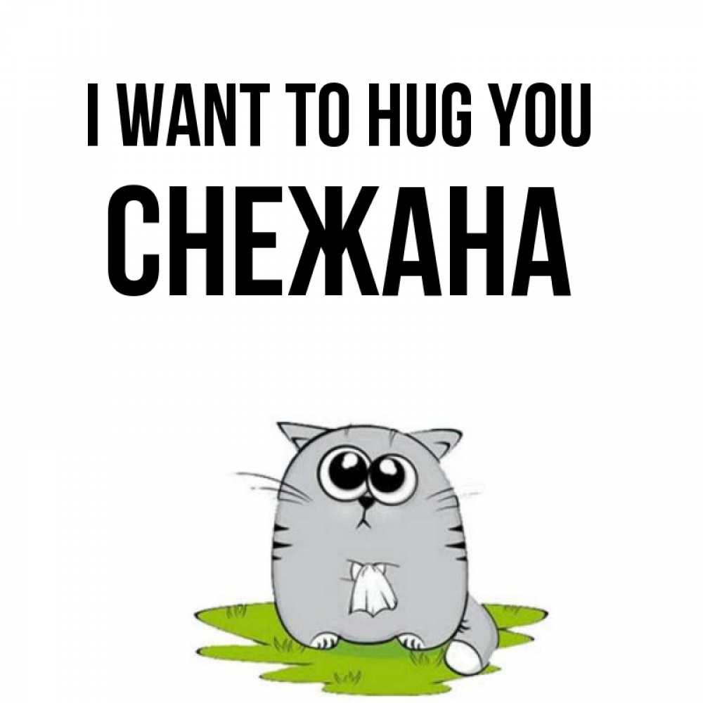 Greetings card с именем, Снежана I want to hug you котик теребит платочек сидя на травке Greetings with text for free download 