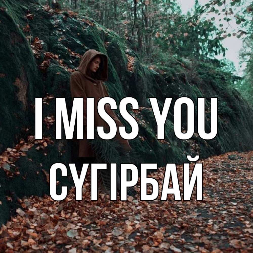 Greetings card с именем, СҮГІРБАЙ I miss you скука 1 Greetings with text for free download 