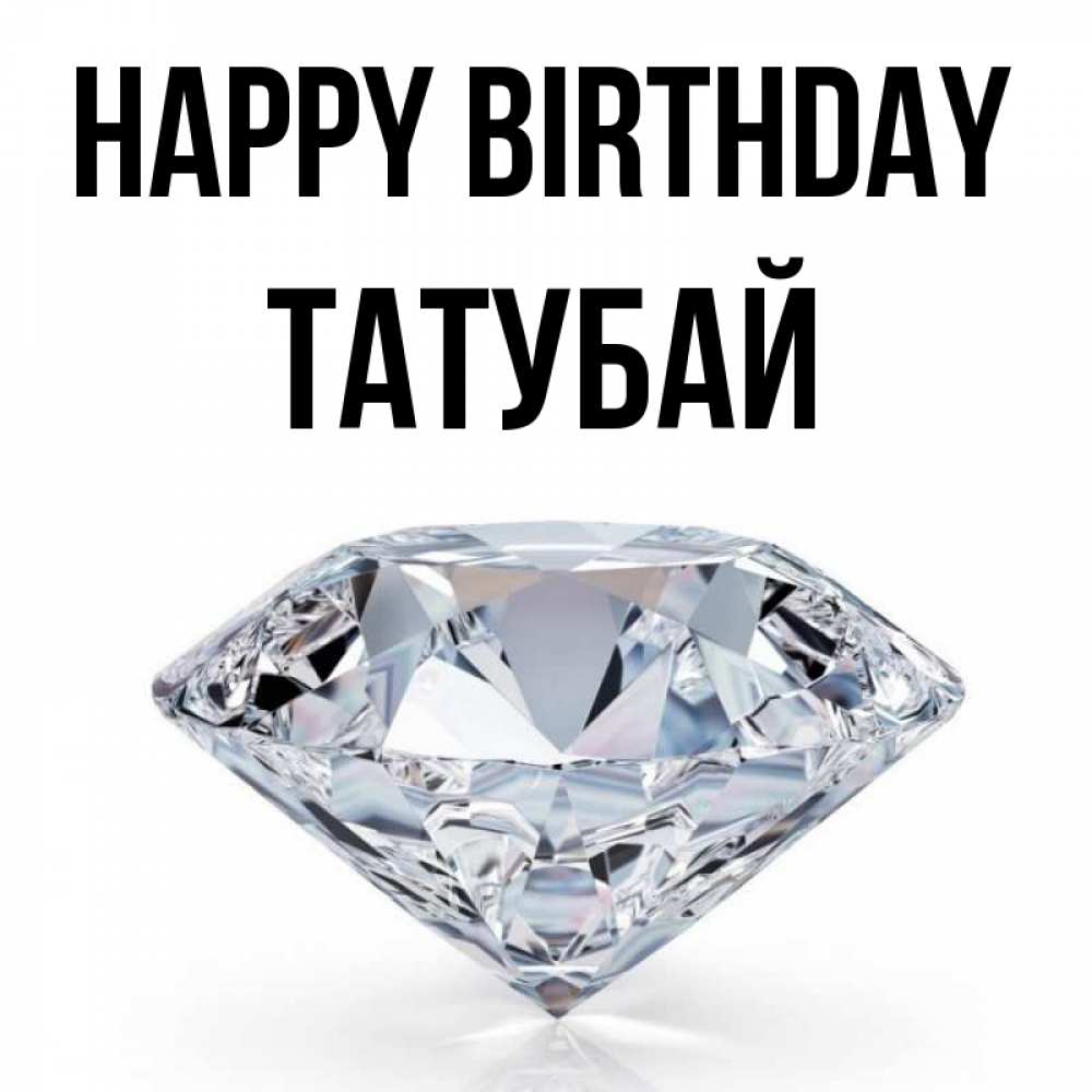 Greetings card с именем, ТАТУБАЙ Happy Birthday к пожеланием быть богатым Greetings with text for free download 