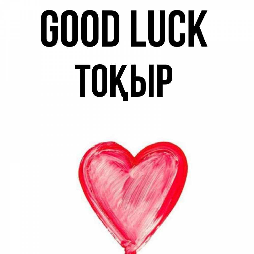 Greetings card с именем, ТОҚЫР Good luck рисунок маркером Greetings with text for free download 