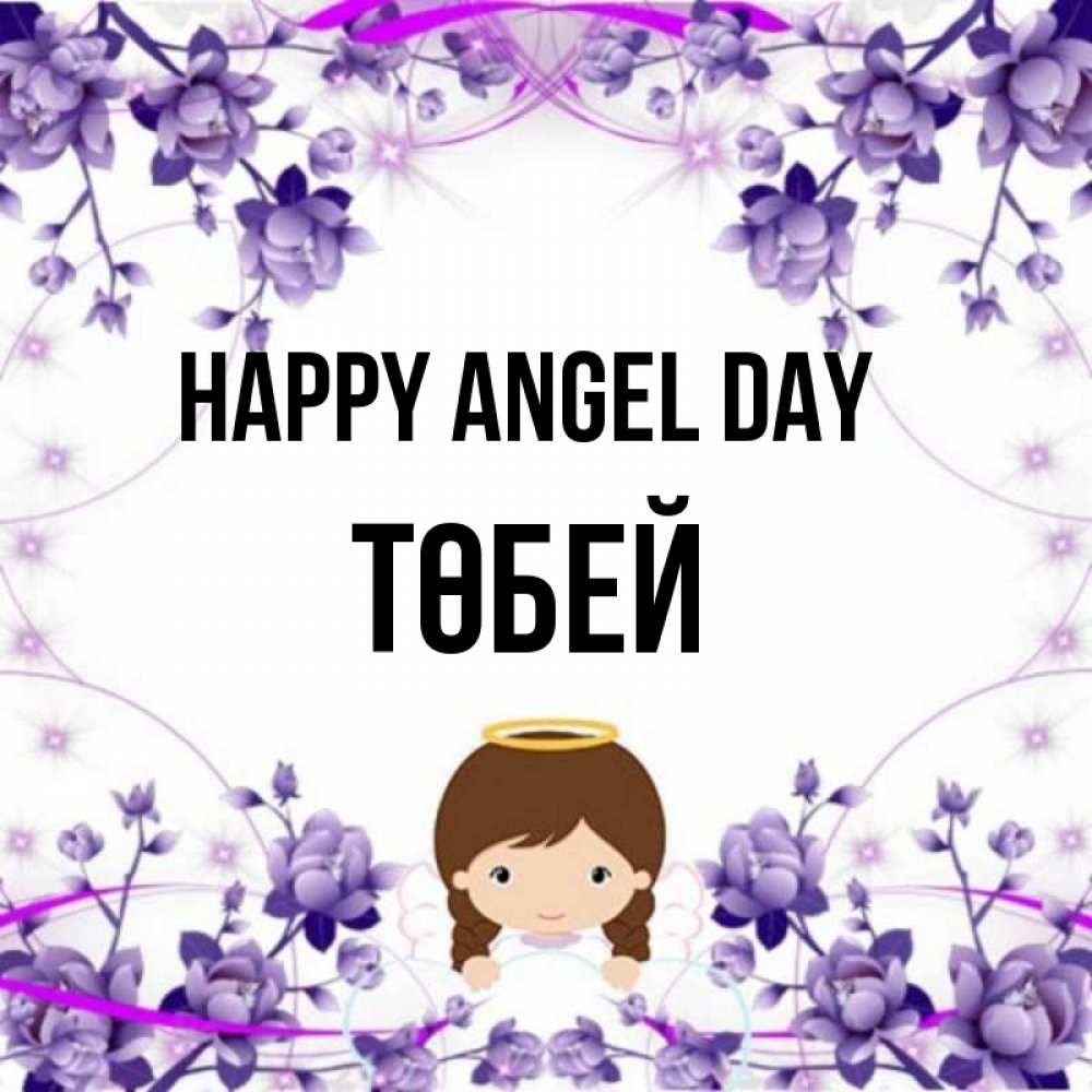 Greetings card с именем, ТӨБЕЙ happy angel day с именинами в рамочке Greetings with text for free download 