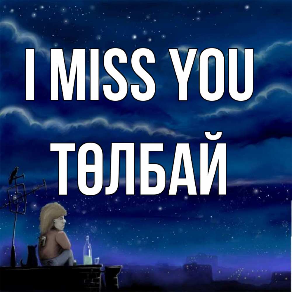 Greetings card с именем, ТӨЛБАЙ I miss you на крыше 1 Greetings with text for free download 
