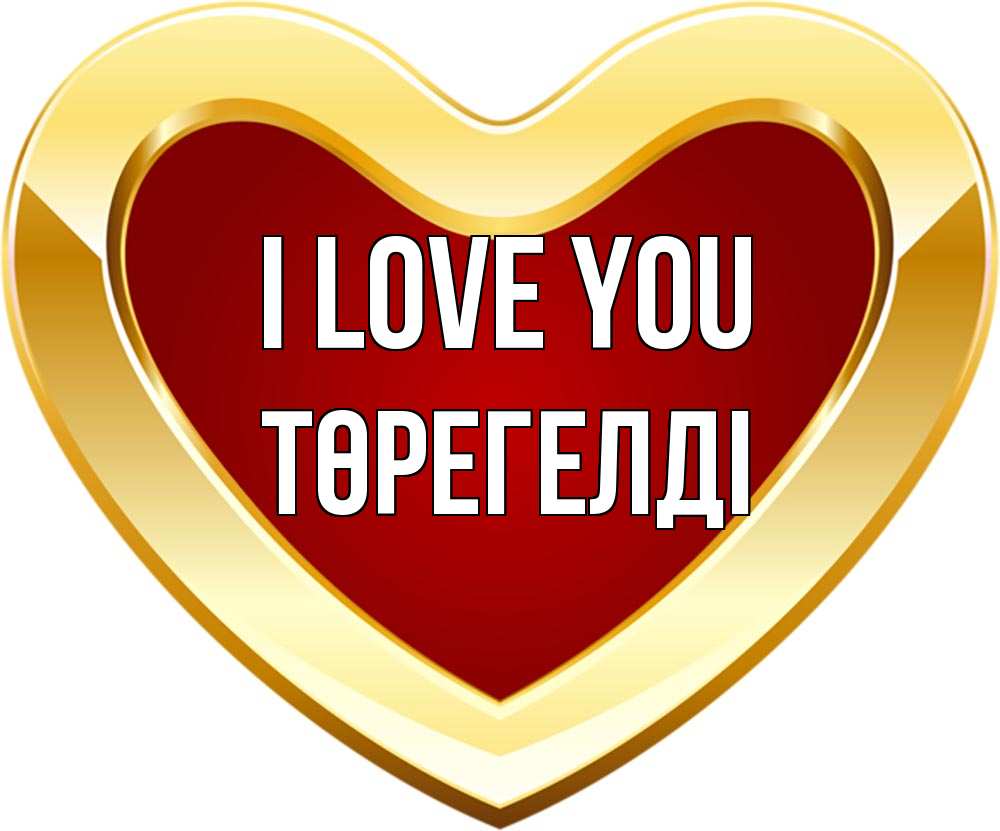 Greetings card с именем, Төрегелді I love you из краски Greetings with text for free download 