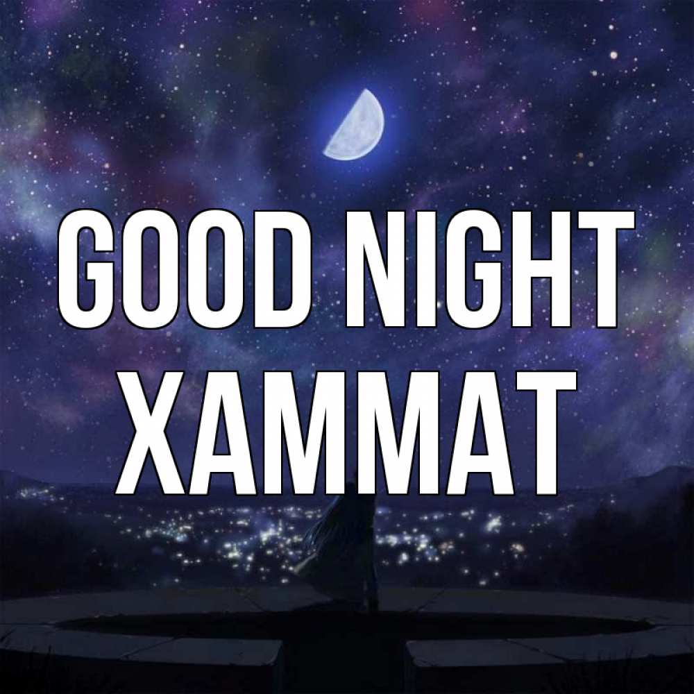 Greetings card с именем, ХАММАТ Good night набережная Greetings with text for free download 