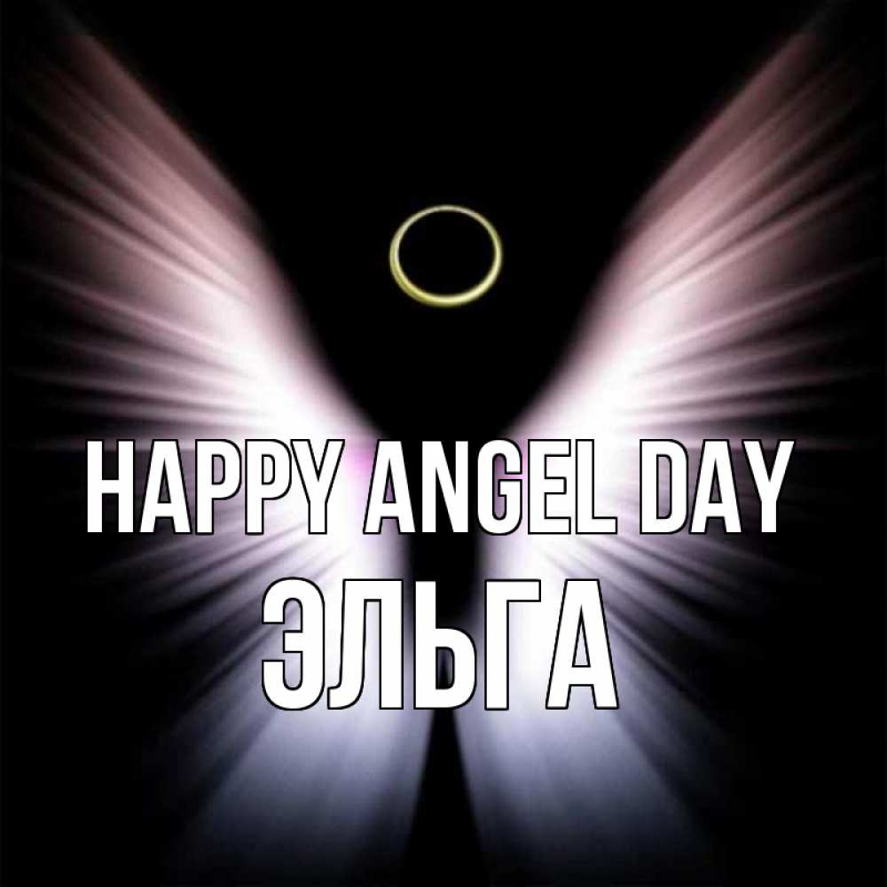 Greetings card с именем, Эльга happy angel day ангел из света Greetings with text for free download 