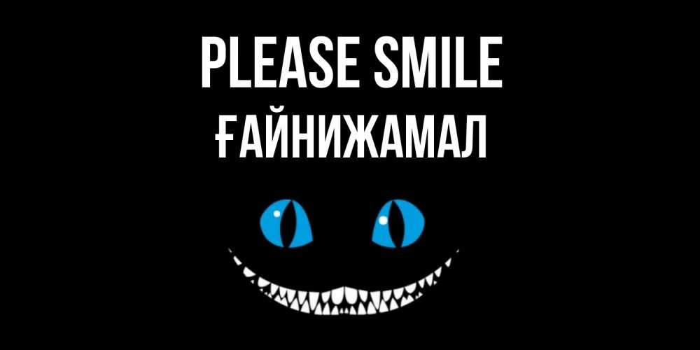 Greetings card с именем, ҒАЙНИЖАМАЛ Please smile кот улыбается Greetings with text for free download 