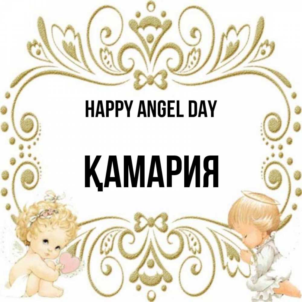 Greetings card с именем, ҚАМАРИЯ happy angel day с именинами поздравляют два красивых ангела. Один с сердечком другой молится Greetings with text for free download 