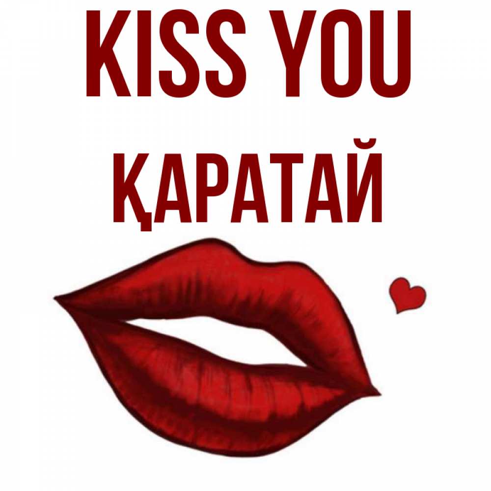 Greetings card с именем, Қаратай Kiss you сердечко и губы целуют Greetings with text for free download 