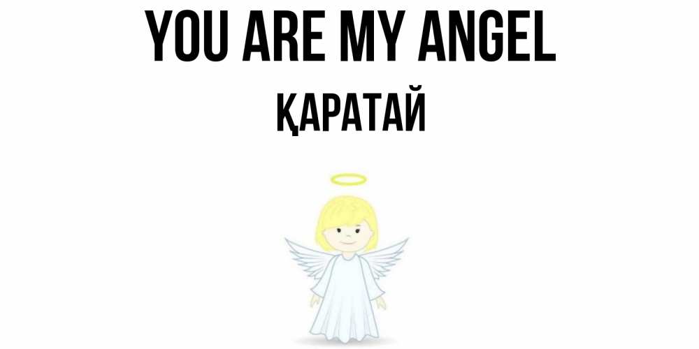 Greetings card с именем, Қаратай You are my angel ангел Greetings with text for free download 