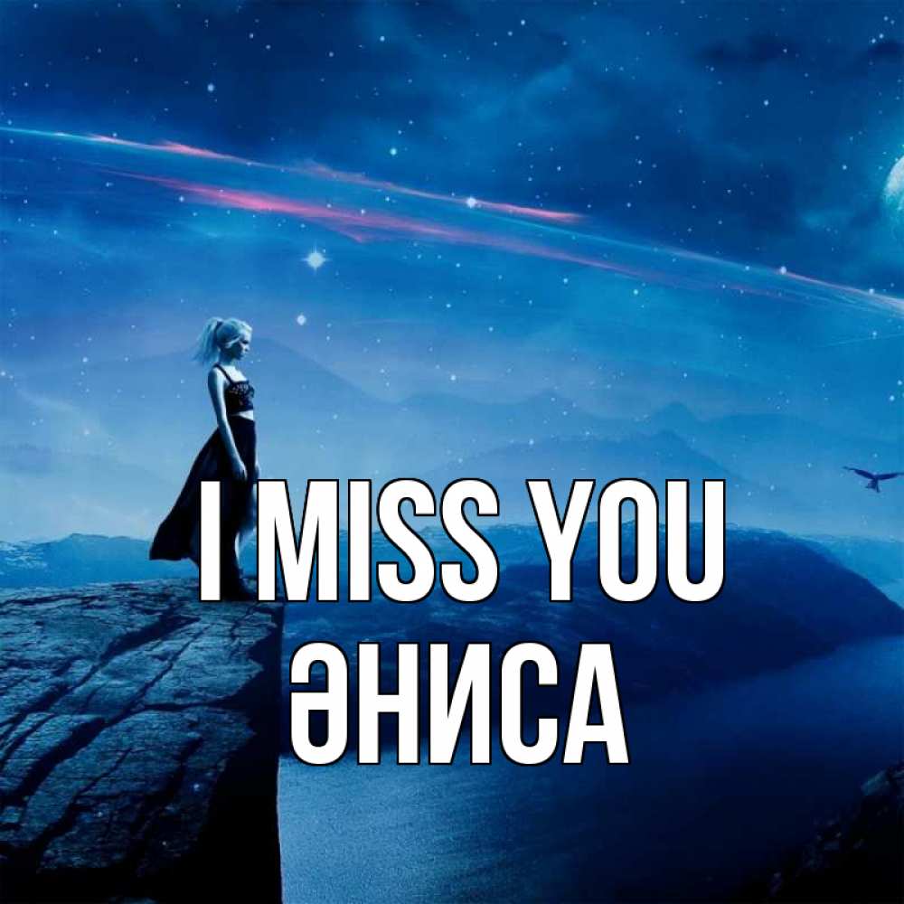 Greetings card с именем, ӘНИСА I miss you одна Greetings with text for free download 
