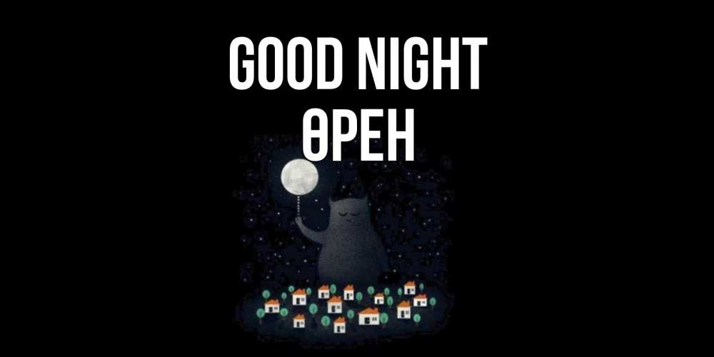 Greetings card с именем, ӨРЕН Good night кот,луна, ночь, звезды Greetings with text for free download 
