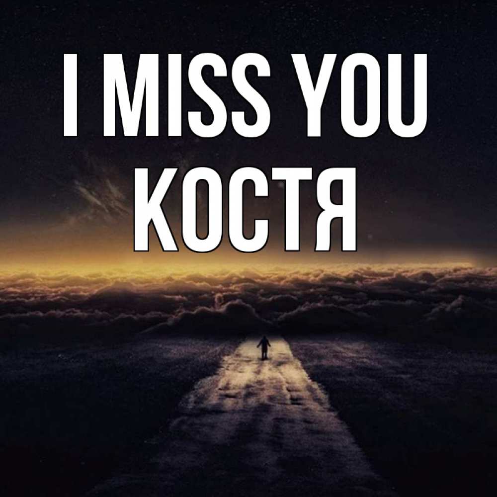 Greetings card с именем, Костя I miss you идем Greetings with text for free download 