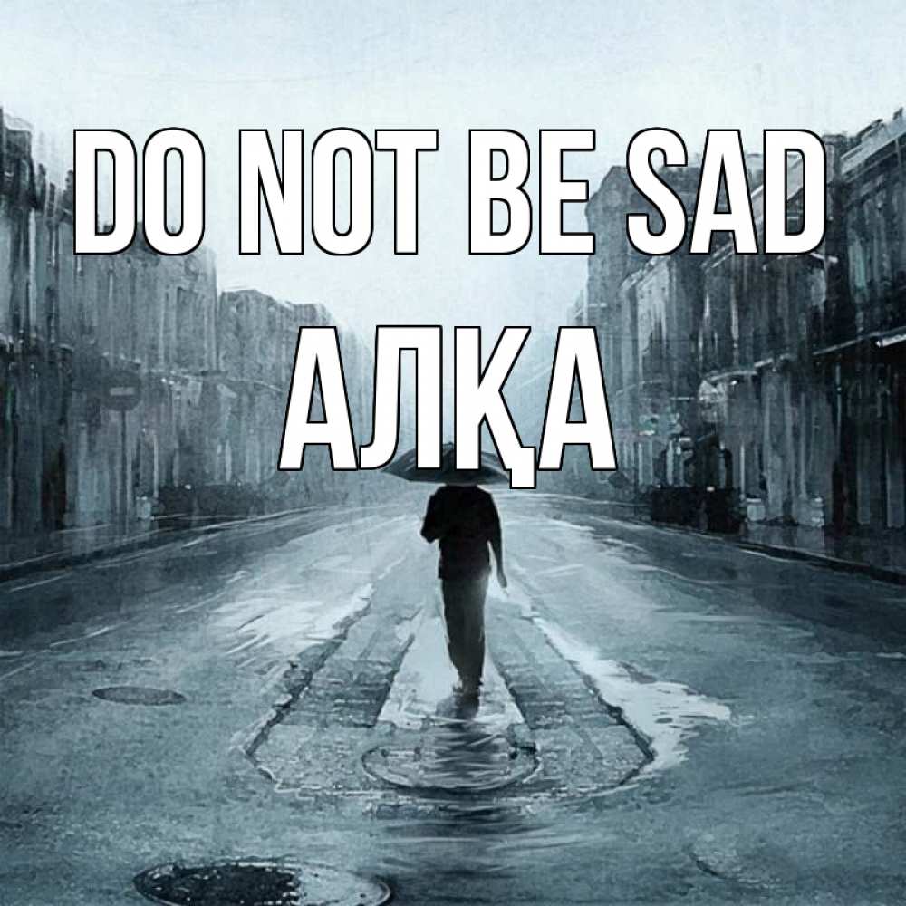 Greetings card с именем, Алқа Do not be sad опустевшая улица Greetings with text for free download 