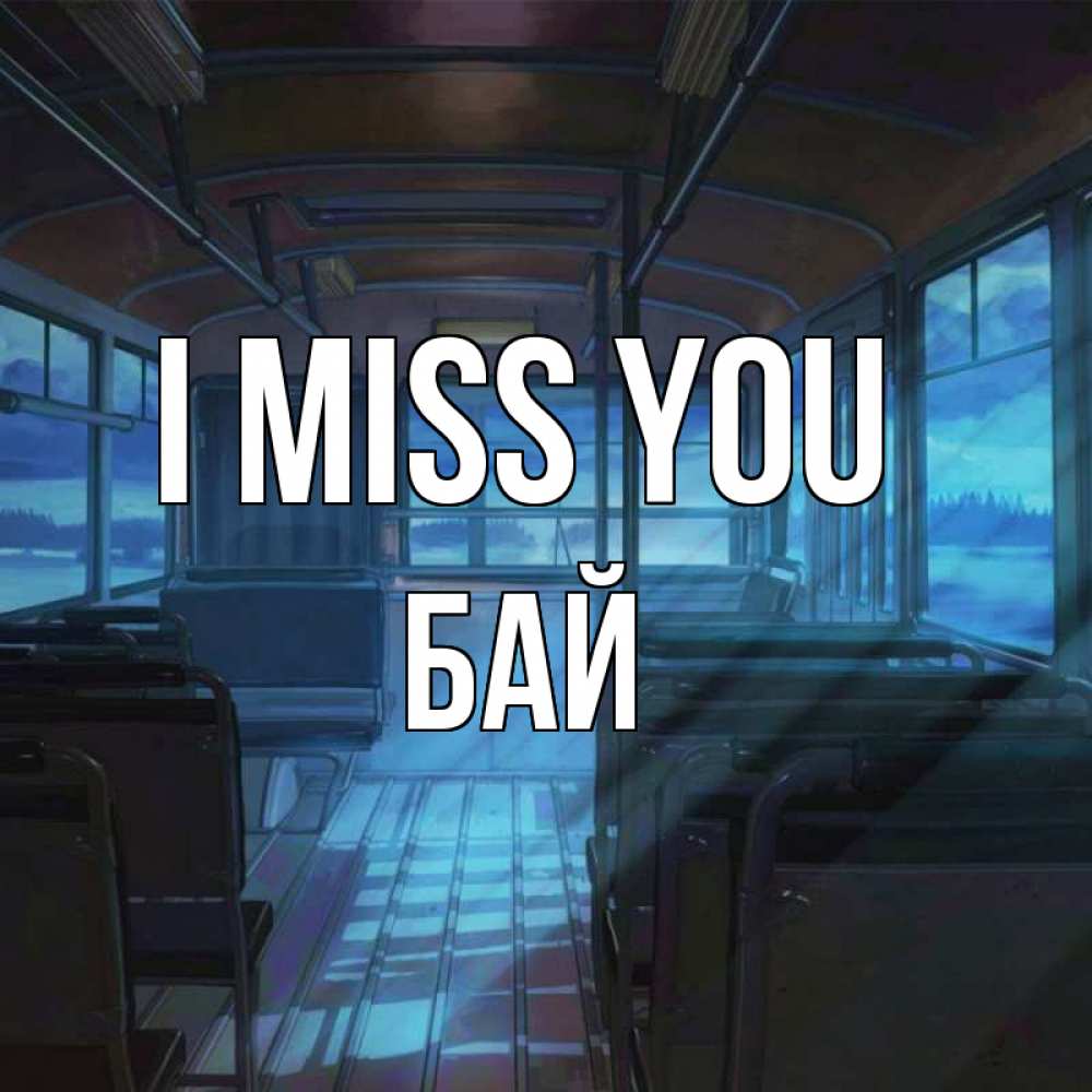 Greetings card с именем, Бай I miss you тоска Greetings with text for free download 