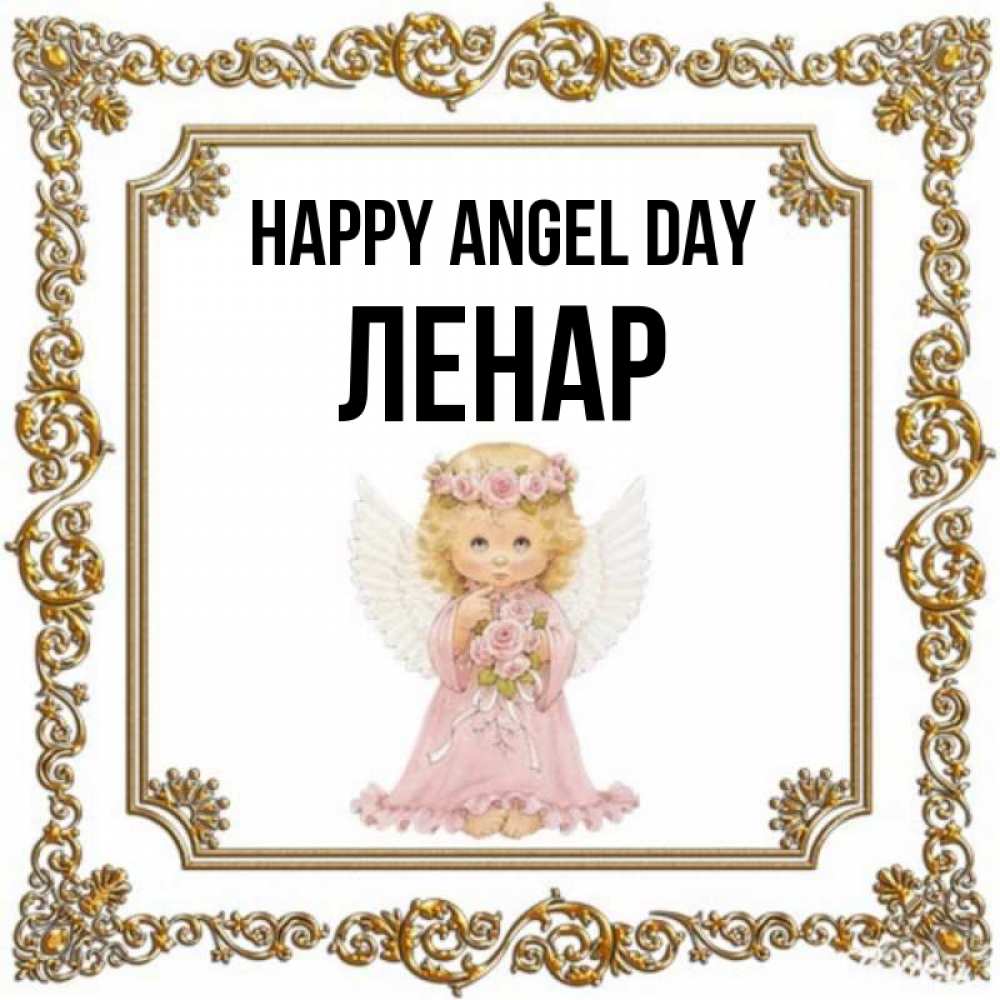 Greetings card с именем, Ленар happy angel day девочка ангел с крыльями и цветами в розовом платье Greetings with text for free download 
