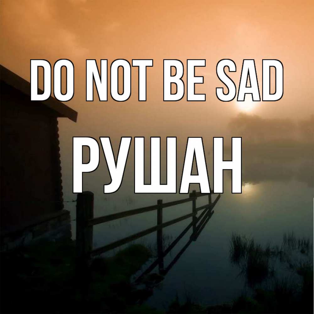 Greetings card с именем, Рушан Do not be sad дом у озера Greetings with text for free download 