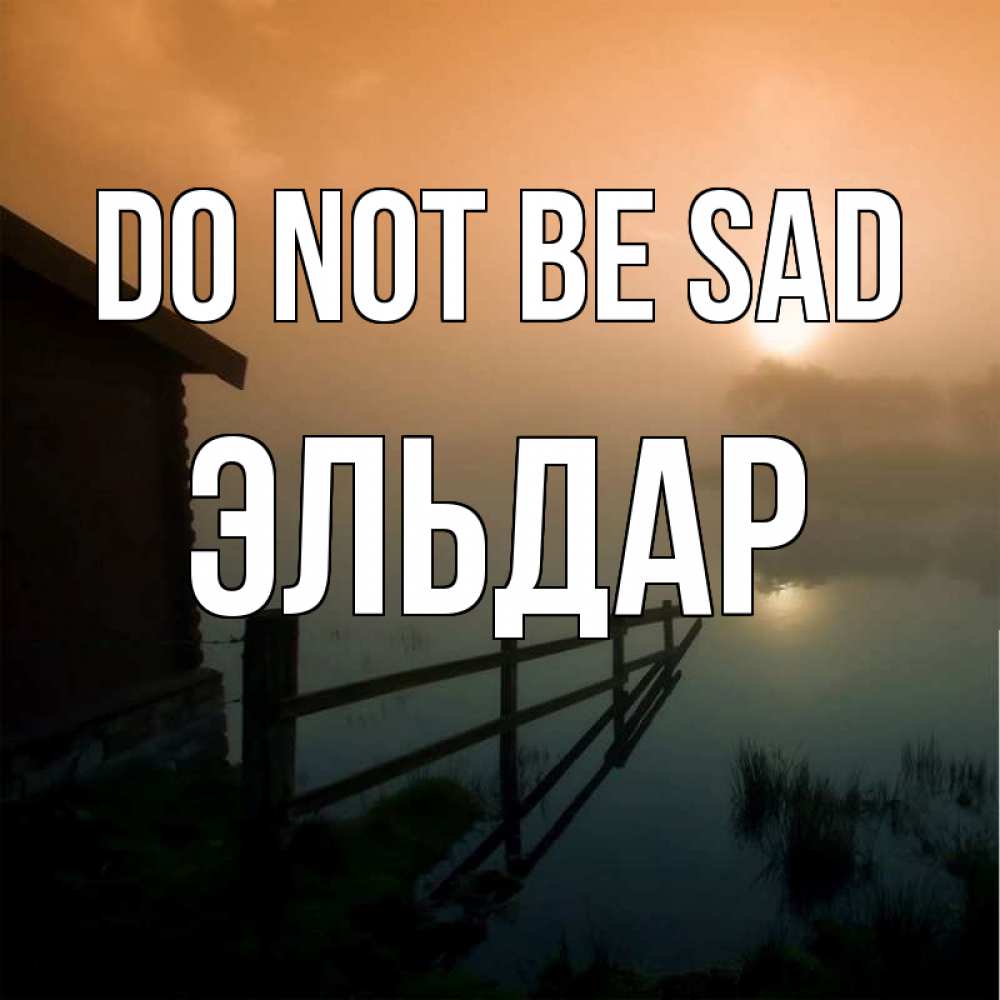 Greetings card с именем, Эльдар Do not be sad дом у озера Greetings with text for free download 