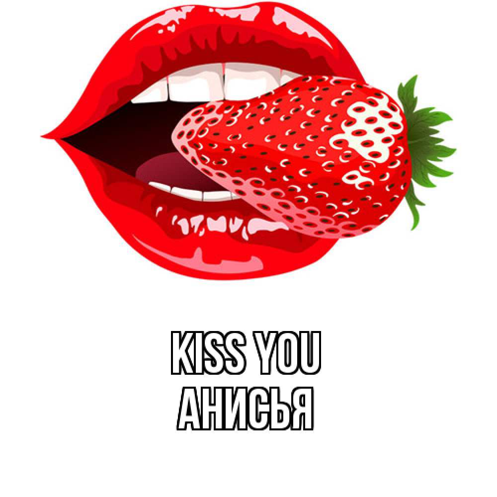Greetings card с именем, Анисья Kiss you клубника в губах Greetings with text for free download 
