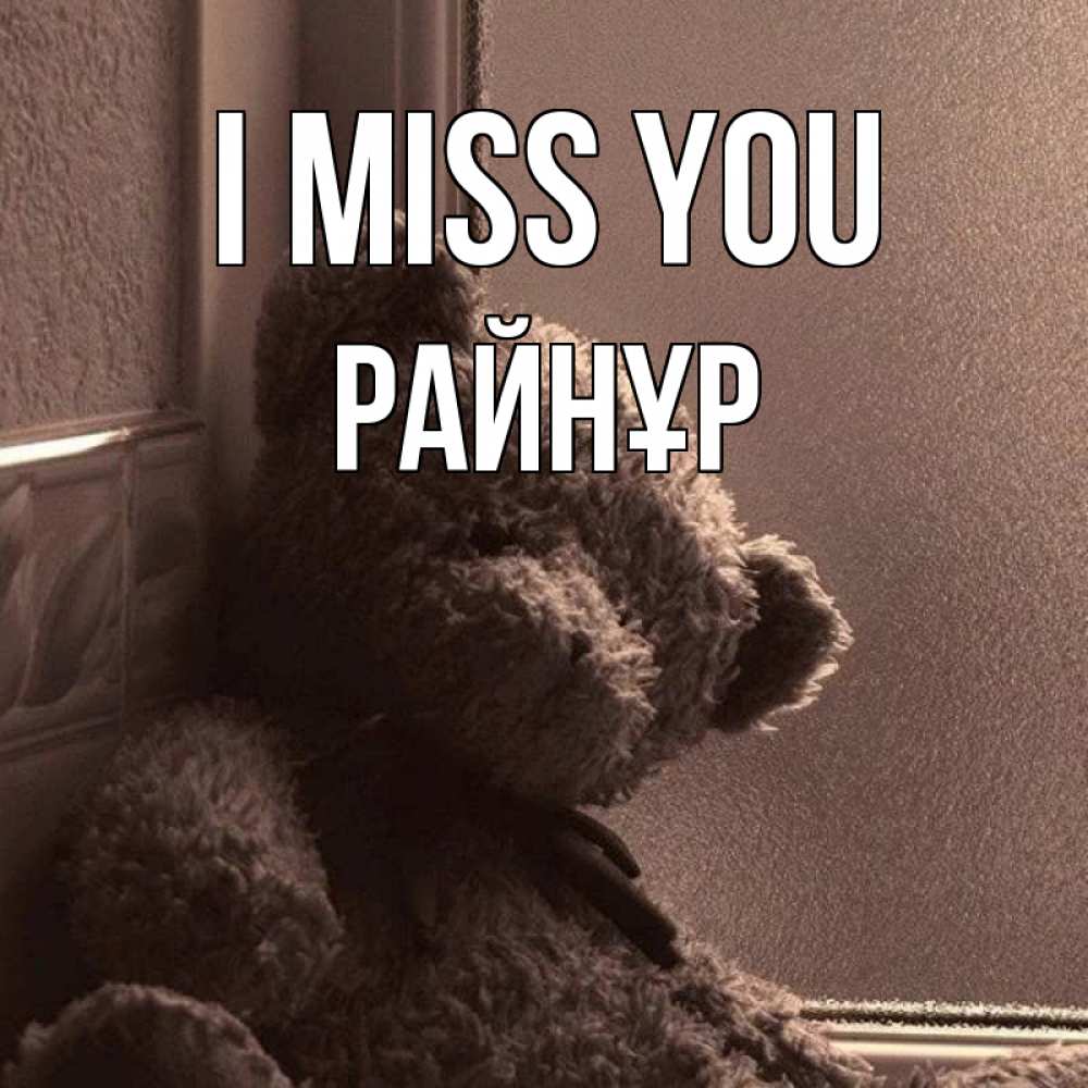 Greetings card с именем, РАЙНҰР I miss you скучаем тут Greetings with text for free download 