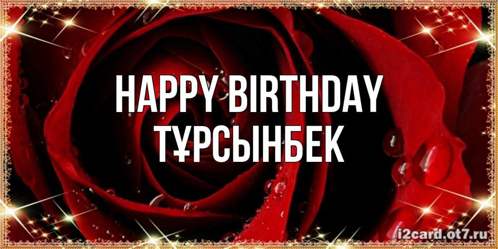 Greetings card с именем, ТҰРСЫНБЕК Happy Birthday цветок в росе на день рождения Greetings with text for free download 