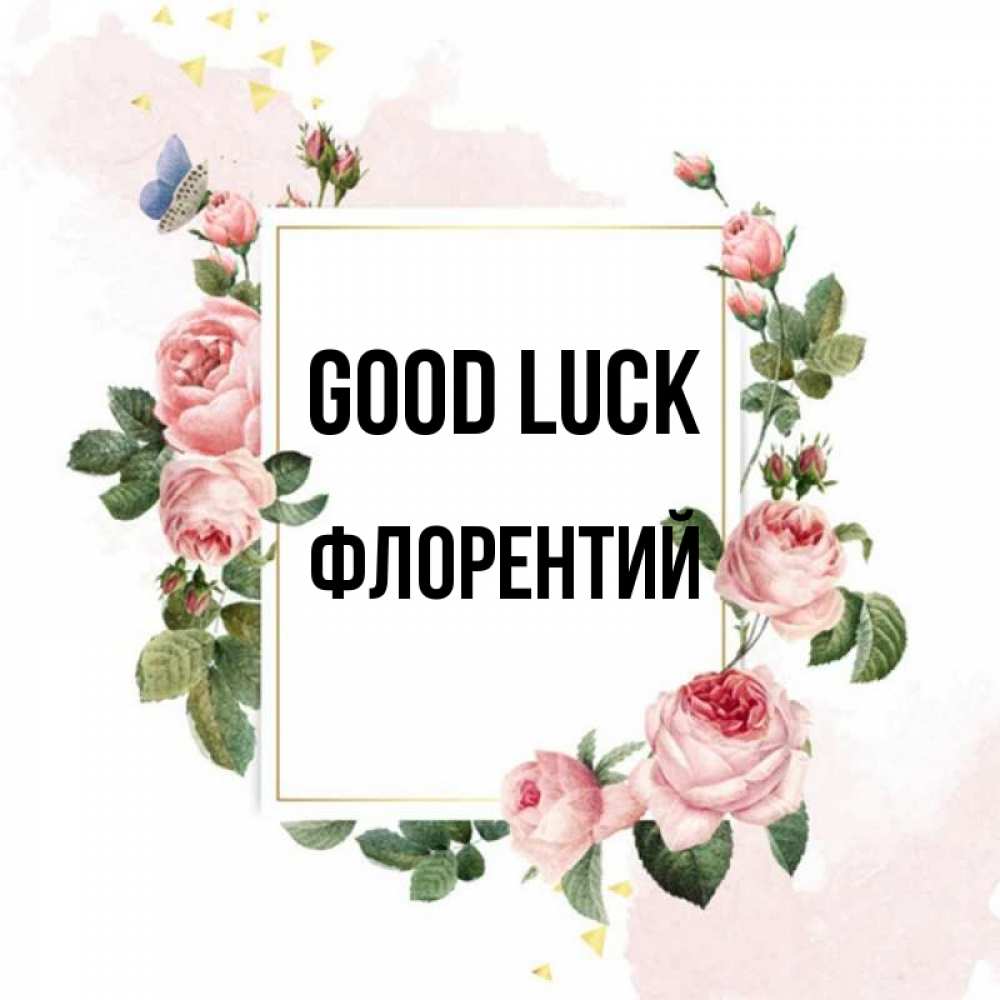 Greetings card с именем, Флорентий Good luck розовые розы Greetings with text for free download 