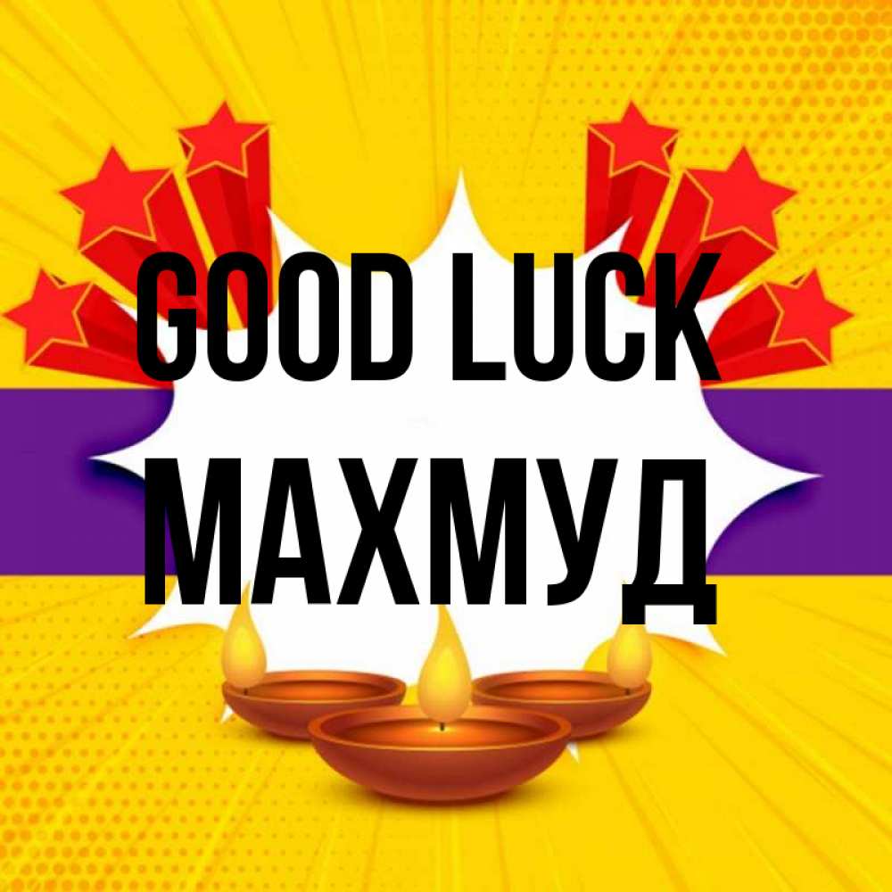 Greetings card с именем, Махмуд Good luck векторное изображение Greetings with text for free download 