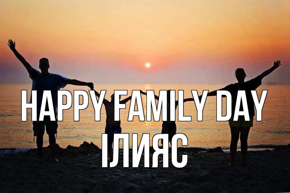 Greetings card с именем, ІЛИЯС happy family day мама, папа, дети, дочка,сын, море, пляж, закат Greetings with text for free download 