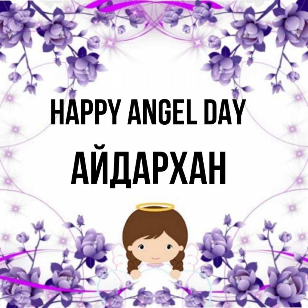 Greetings card с именем, Айдархан happy angel day с именинами в рамочке Greetings with text for free download 