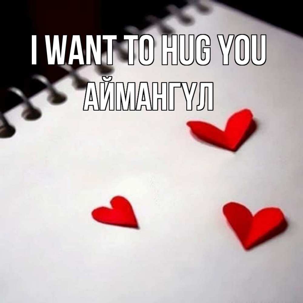 Greetings card с именем, Аймангүл I want to hug you скрапбукинг Greetings with text for free download 
