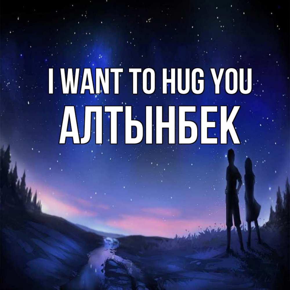 Greetings card с именем, Алтынбек I want to hug you абстракция 1 Greetings with text for free download 