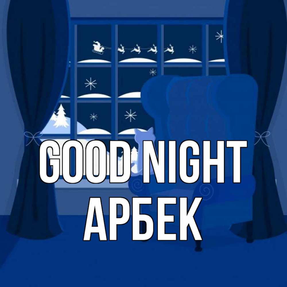 Greetings card с именем, Арбек Good night зимняя тема Greetings with text for free download 