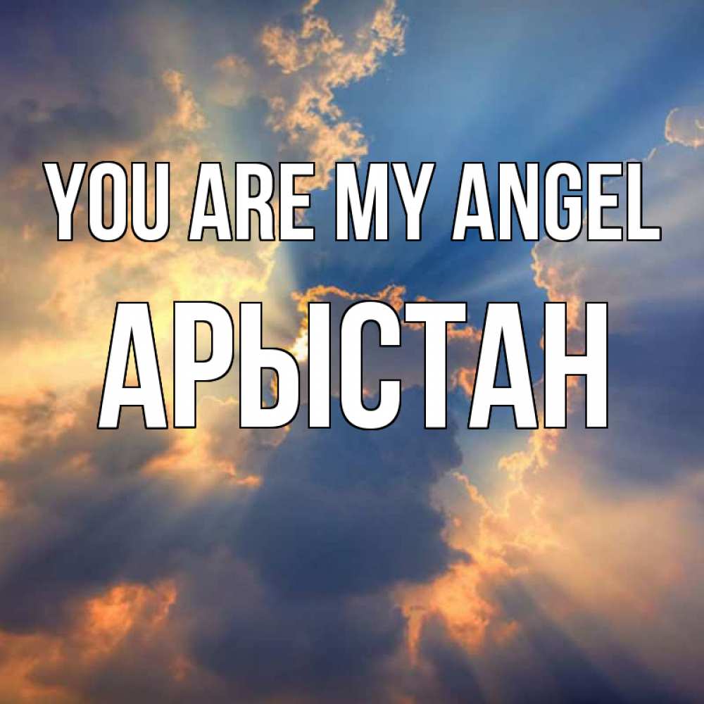Greetings card с именем, Арыстан You are my angel ангельский свет сквозь облака Greetings with text for free download 