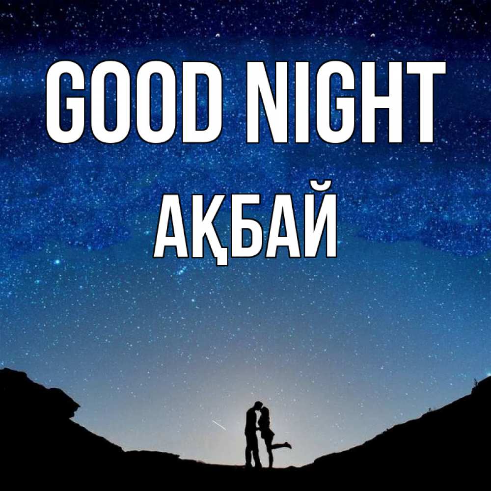 Greetings card с именем, Ақбай Good night звездное небо и люди Greetings with text for free download 
