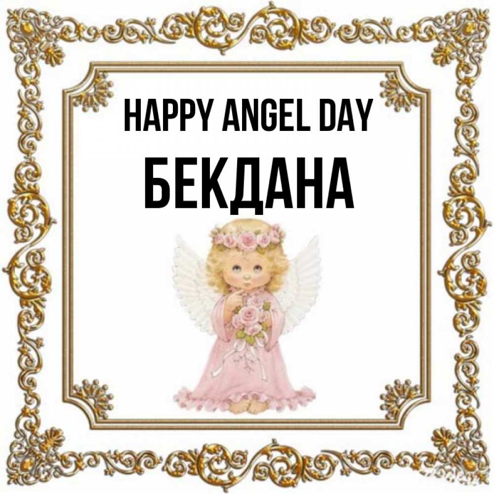 Greetings card с именем, БЕКДАНА happy angel day девочка ангел с крыльями и цветами в розовом платье Greetings with text for free download 