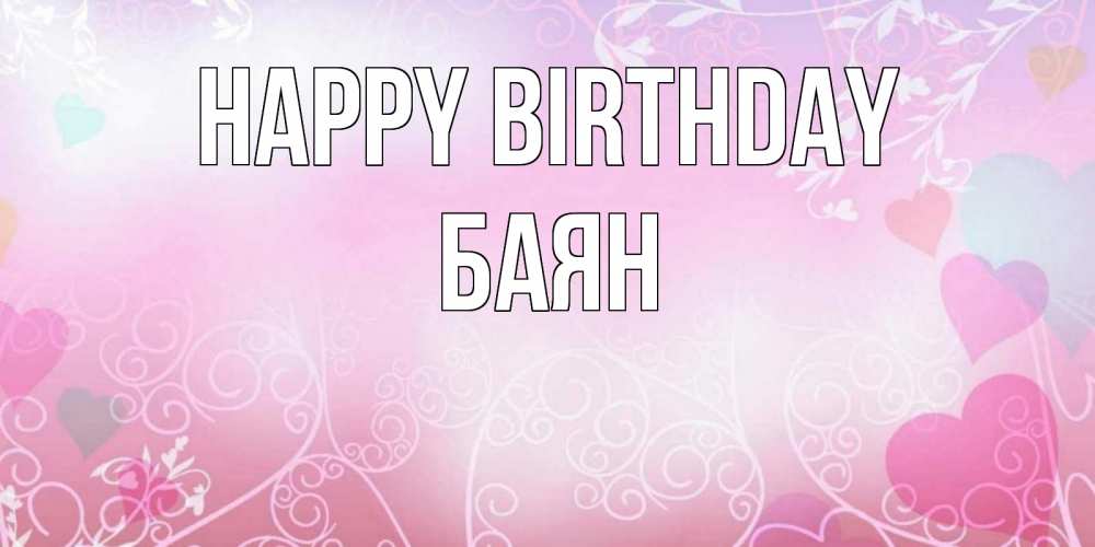 Greetings card с именем, Баян Happy Birthday розовые сердечки и узоры Greetings with text for free download 