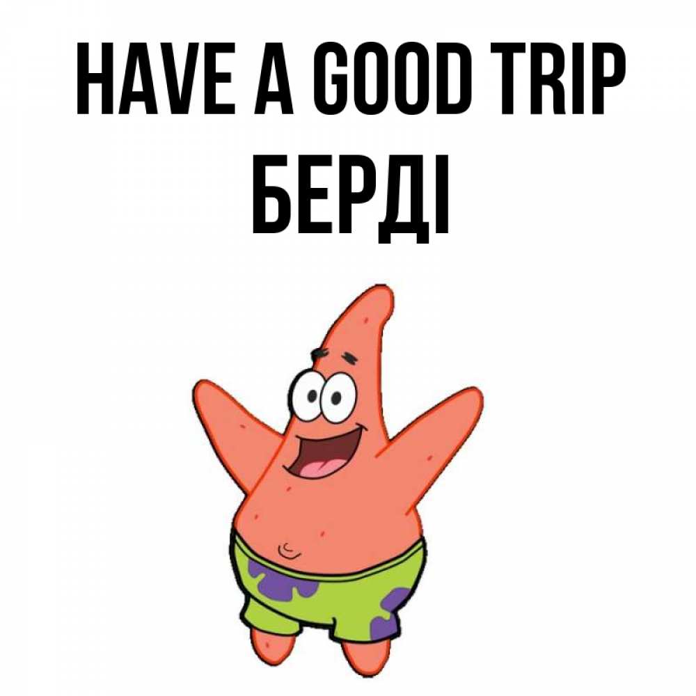 Greetings card с именем, Берді Have a good trip желает тебе хорошей дороги Greetings with text for free download 