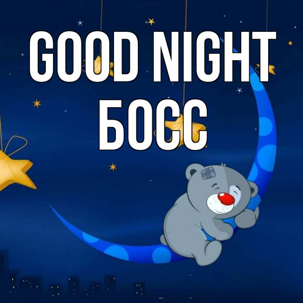 Greetings card с именем, Босс Good night над городом Greetings with text for free download 