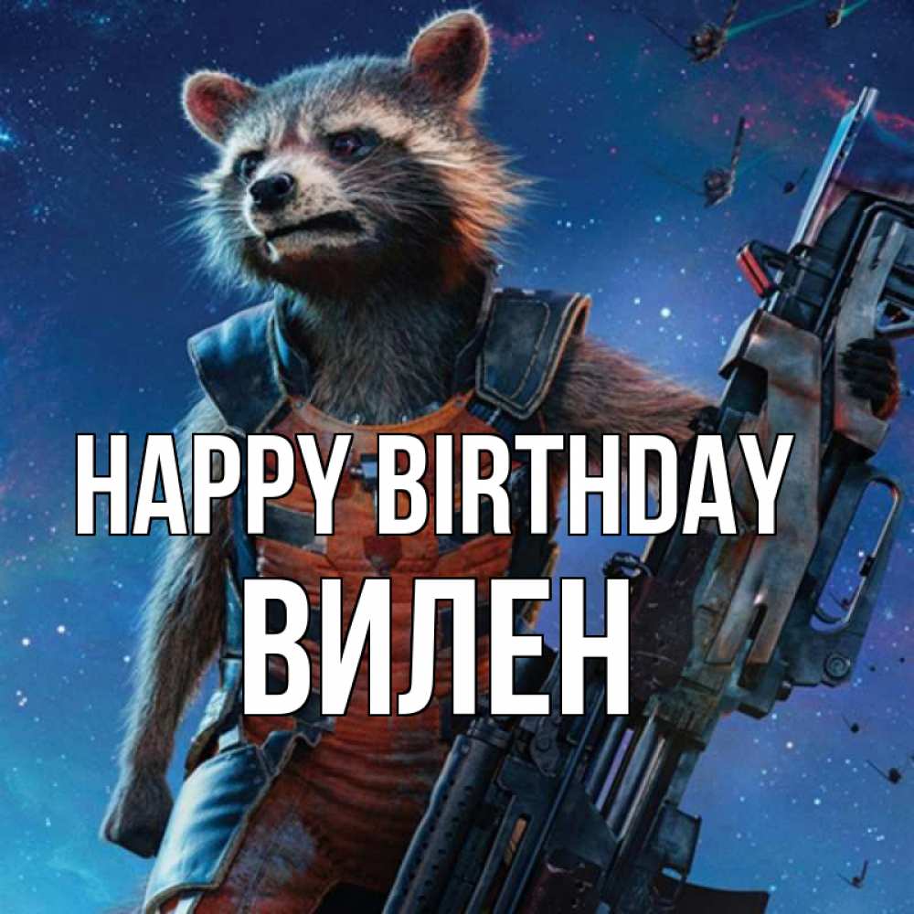 Greetings card с именем, Вилен Happy Birthday реактивный Рокета Greetings with text for free download 