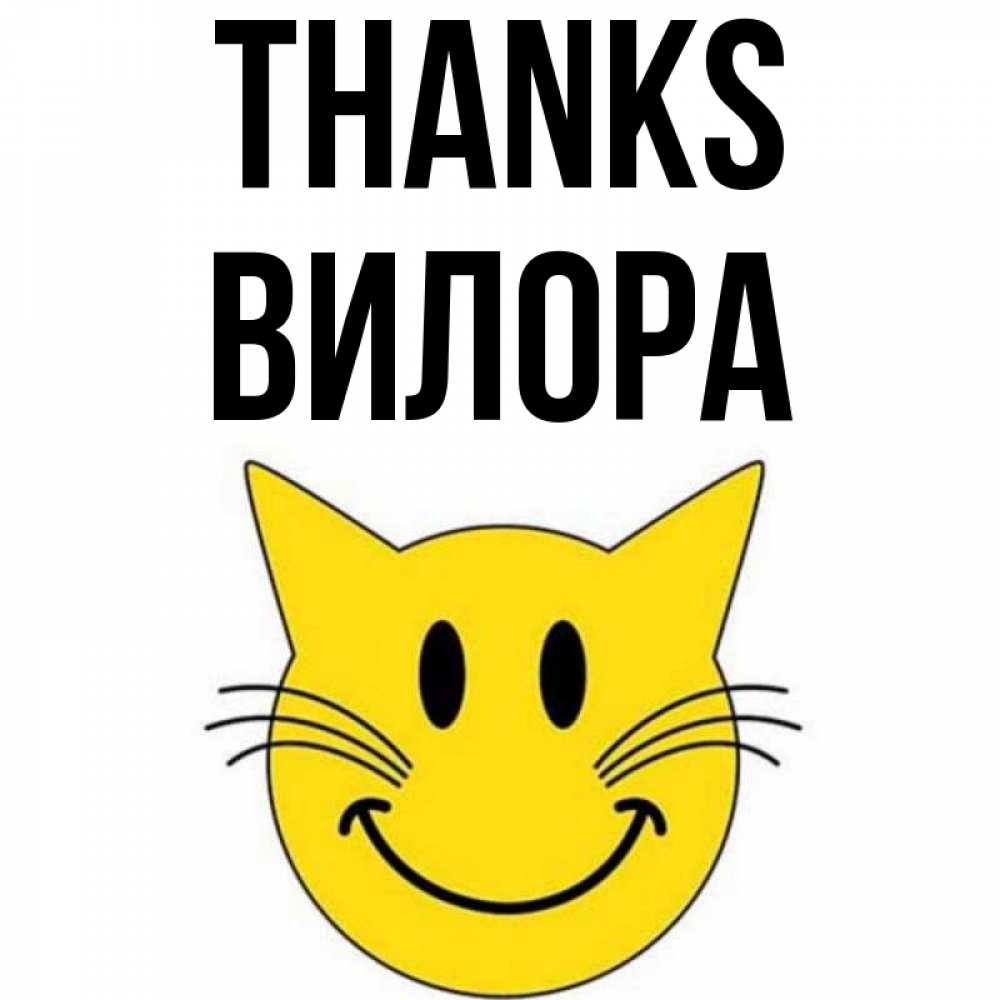 Greetings card с именем, Вилора Thanks улыбающийся смайл кот Greetings with text for free download 