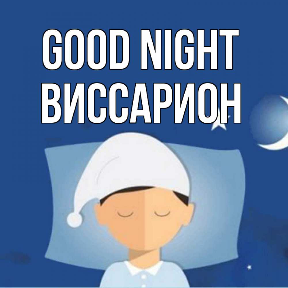 Greetings card с именем, Виссарион Good night подушка и шапочка Greetings with text for free download 